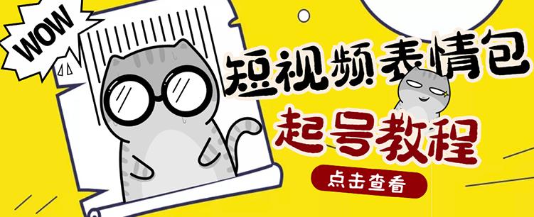 外面卖1288快手抖音表情包项目，按播放量赚米-91搞钱