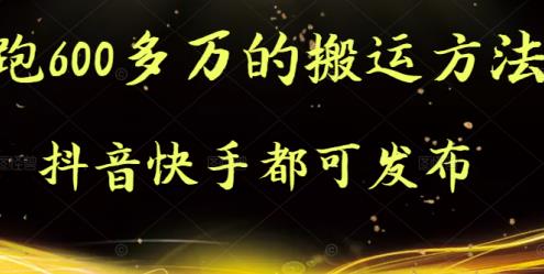 抖音快手都可发布的，实测跑600多万的搬运方法-91搞钱