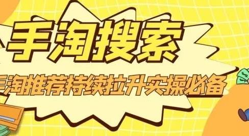 沧海老师·手淘搜索、手淘推荐持续拉升实操必备，简单易学，快速掌握-91搞钱