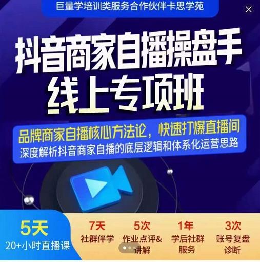羽川-抖音商家自播操盘手线上专项班，深度解决商家直播底层逻辑及四大运营难题-91搞钱