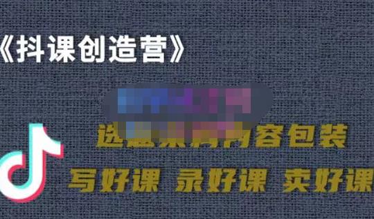 教你如何在抖音卖课程，知识变现、迈入百万俱乐部(价值699元)-91搞钱