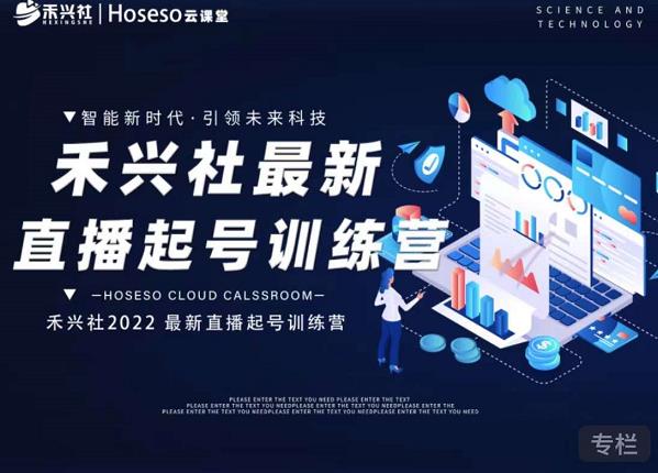 禾兴社直播起号训练营-全新玩法，抖音直播起号算法逻辑，精准设计起号爆品-91搞钱