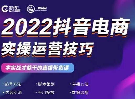 2022抖音电商实操运营技巧，红人星球&一群宝宝，学实战才能干的直播带货课-91搞钱