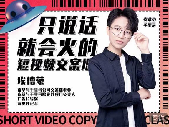 埃德蒙·说话就能火的短视频文案课，第19期最新文案课-91搞钱