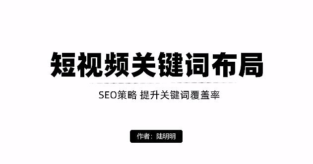 短视频引流之关键词布局，定向优化操作，引流目标精准粉丝【视频课程】-91搞钱