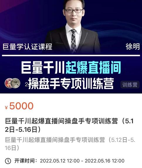 徐明·巨量千川起爆直播间操盘手，巨量千川投放策略，实现快速起号和直播间高投产-91搞钱