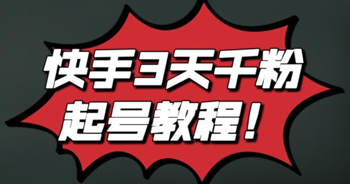 最新快手3天千粉起号实操教程，纯自然流量，无任何投流，条条视频起爆！-91搞钱