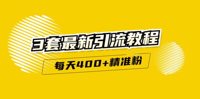 精准引流每天200+2种引流每天100+喜马拉雅引流每天引流100+(3套教程)无水印-91搞钱