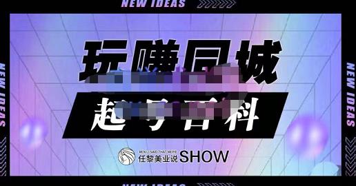 玩赚同城·起号百科，美业人做线上短视频必须学习的系统课程-91搞钱