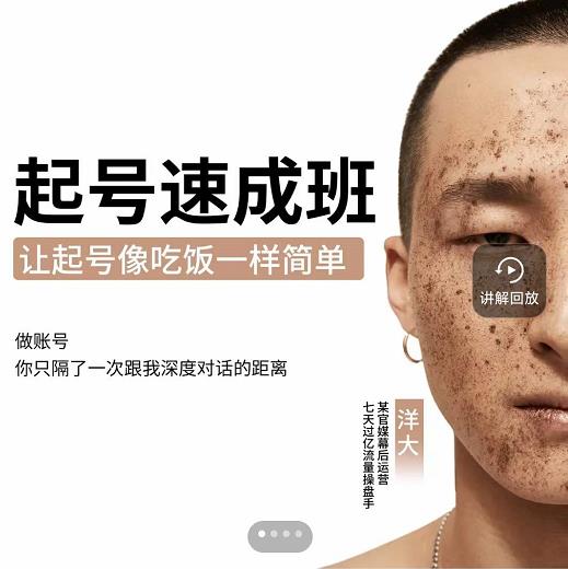 新手起号必备速成班课程，0基础起号到千万爆款实操课，让抖音起号像吃饭一样简单-91搞钱