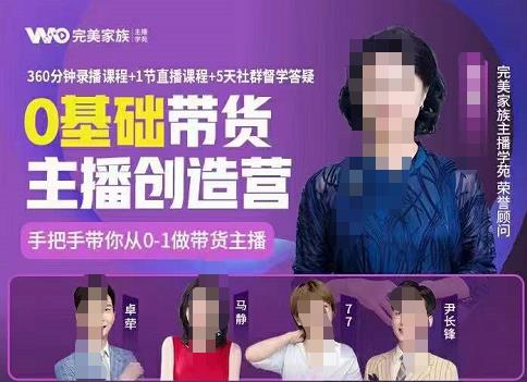 完美家族0基础带货主播创造营，​手把手教你从0~1做带货主播-91搞钱