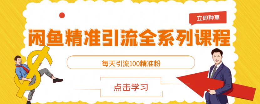 闲鱼精准引流全系列课程，每天引流100精准粉【视频课程】-91搞钱