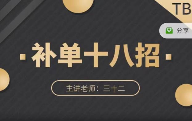 数据蛇·淘宝补单十八招，招招落地实操，简单实用易学-91搞钱