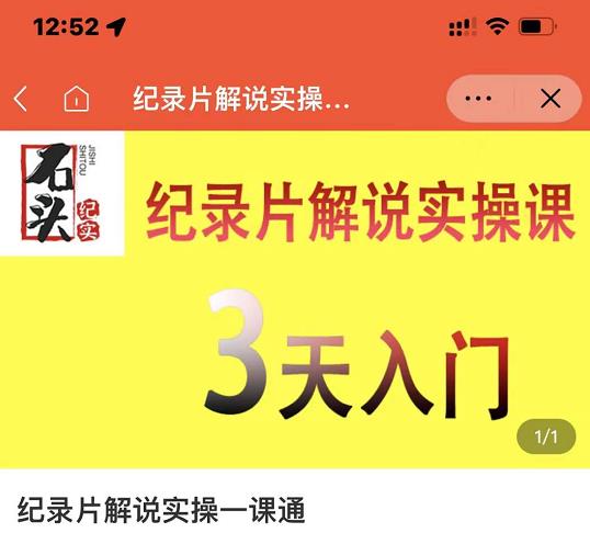 石头纪实·纪录片解说实操课，3天入门，快速掌握纪录片解说视频制作-91搞钱
