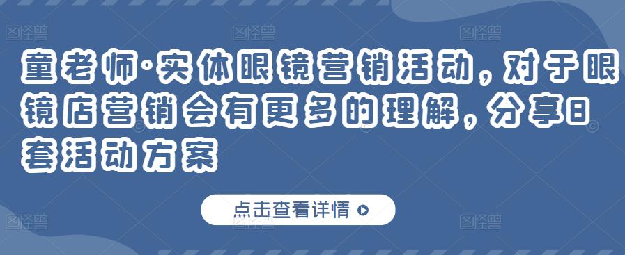 实体眼镜营销活动，对于眼镜店营销会有更多的理解，分享8套活动方案-91搞钱