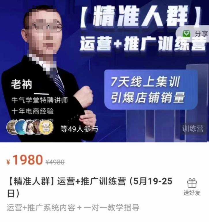 牛气学堂【精准人群】运营+推广训练营，7天线上集训，引爆店铺销量-91搞钱