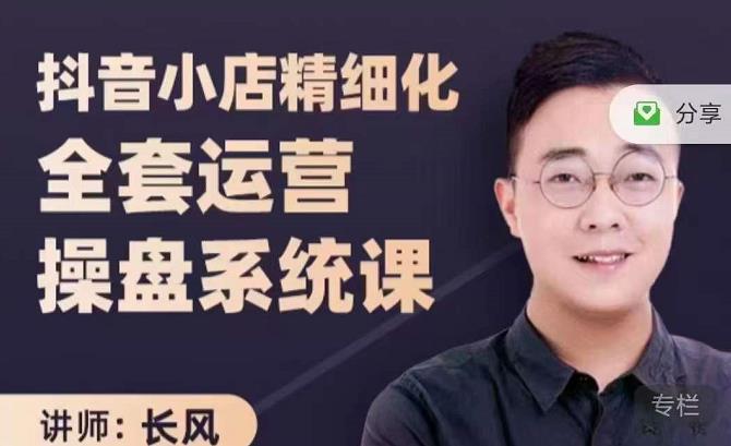抖音小店精细化全套运营操盘系统课，抖店全实战玩法，爆单攻心术，精细化抖店运营-91搞钱
