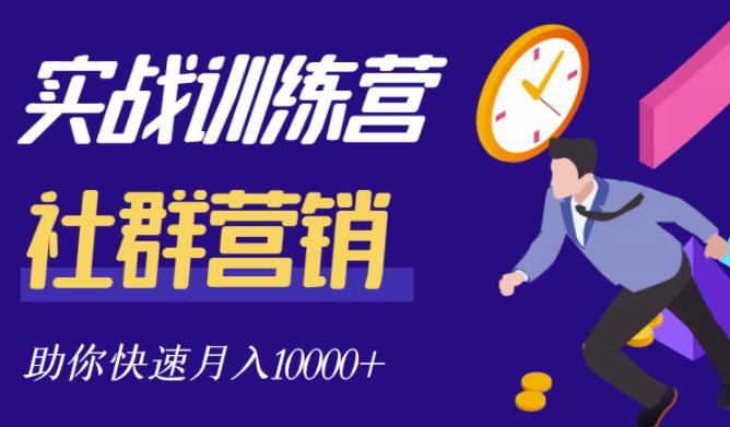 社群营销全套体系课程，助你了解什么是社群，教你快速步入月营10000+-91搞钱