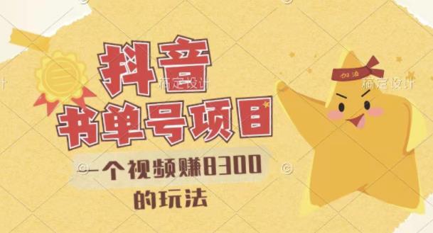 最新抖音视频号书单号项目，一个视频赚8300的玩法【详细教程+AI语音合成软件】-91搞钱