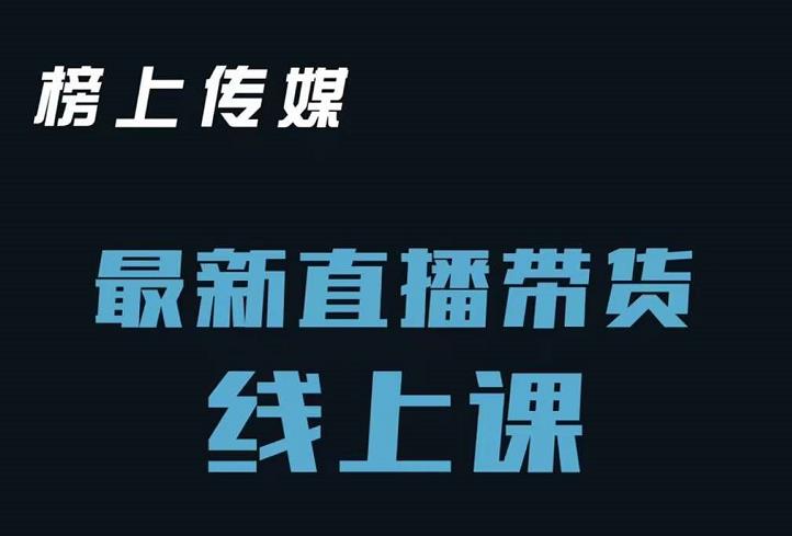 榜上传媒小汉哥-直播带货线上课：各种起号思路以及老号如何重启等-91搞钱