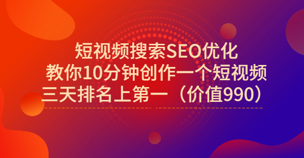 宋老师·短视频搜索SEO优化，教你10分钟创作一个短视频，三天排名上第一-91搞钱
