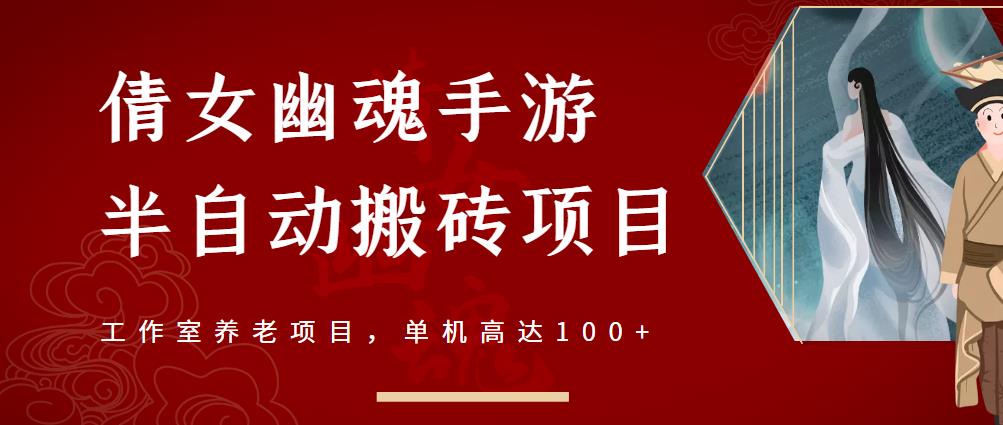倩女幽魂手游半自动搬砖，工作室养老项目，单机高达100+【详细教程+一对一指导】-91搞钱