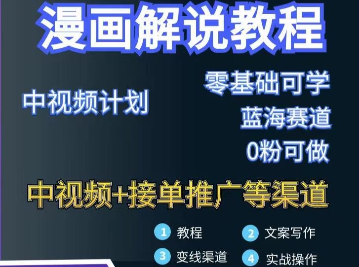 漫画解说保姆级教程，彻底解决版权问题，轻松月入上万-91搞钱