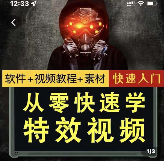 小杰特效师·从零快速学特效视频，快速入门（软件+教程+素材打包）-91搞钱