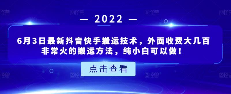 6月3日最新抖音快手搬运技术，外面收费大几百非常火的搬运方法，纯小白可以做！-91搞钱