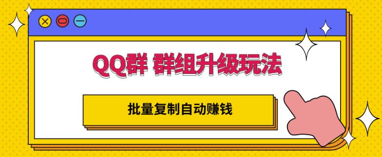 QQ群群组升级玩法，批量复制自动赚钱，躺赚的项目-91搞钱