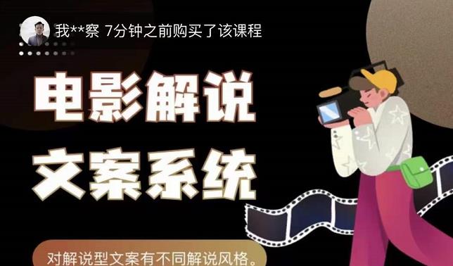 猿真人电影解说文案，用导演思维做电影解说深度文案课-91搞钱