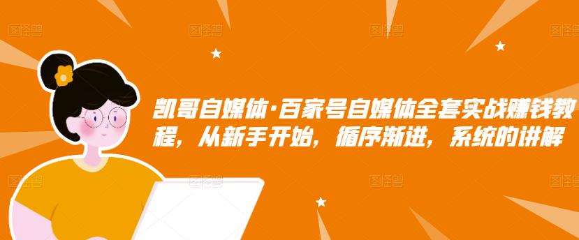 百家号自媒体全套实战赚钱教程，从新手开始，循序渐进，系统的讲解-91搞钱