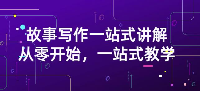 雪山扯电影·故事写作一站式讲解：从零开始，一站式教学（价值799）-91搞钱