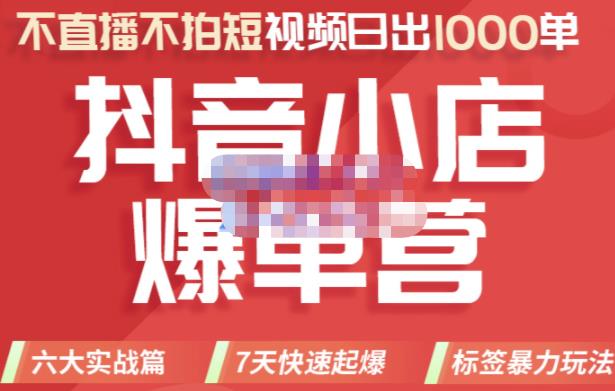 2022年抖音小店爆单营，不直播、不拍短视频、日出1000单，暴力玩法-91搞钱