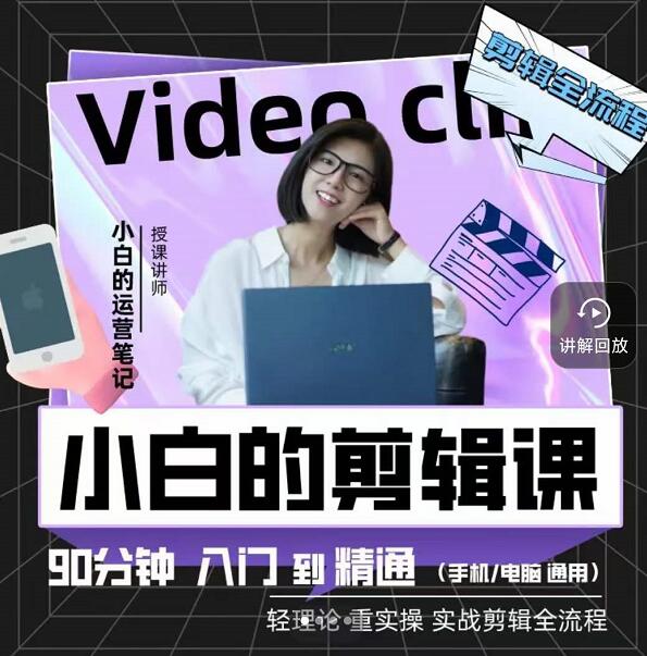 小白的运营笔记·短视频美感剪辑课，用最简单直接的方式，学会短视频剪辑-91搞钱