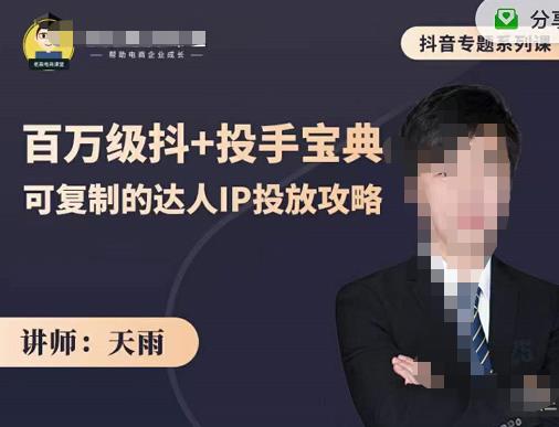 抖音专题系列课：百万级抖+投手宝典，可复制的达人IP投放攻略-91搞钱