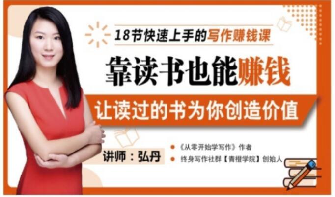 靠读书也能赚钱，让读过的书为你创造价值，教你七天学会读书月入10000+-91搞钱