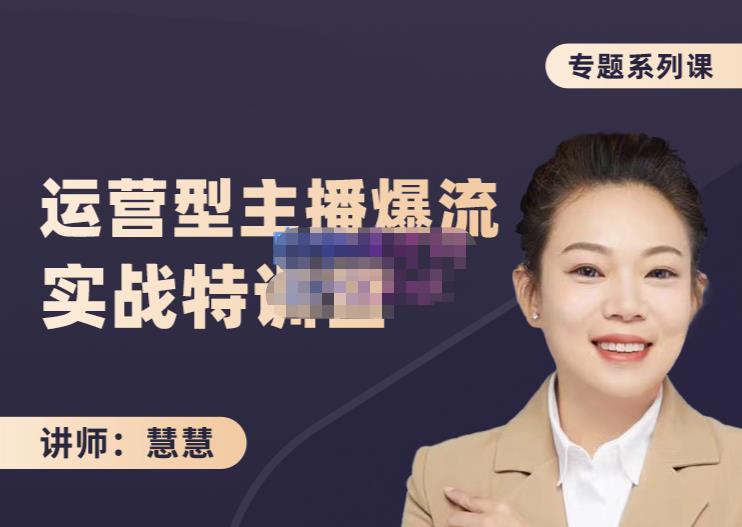 慧慧：月销千W运营型主播实战技能，10小时超详细讲解主播+运营-91搞钱