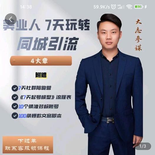 美业人7天玩转同城引流，分享10年美业实体新媒体运营思维-91搞钱