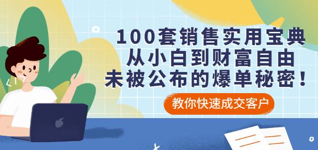 100套销售实用宝典：从小白到财富自由，未被公布的爆单秘密！-91搞钱