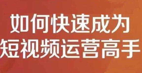 孤狼短视频运营实操课，零粉丝助你上热门，零基础助你热门矩阵-91搞钱