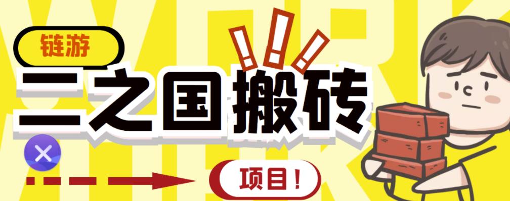 外面收费8888的链游‘二之国’搬砖项目，20开日收益400+【详细操作教程】-91搞钱