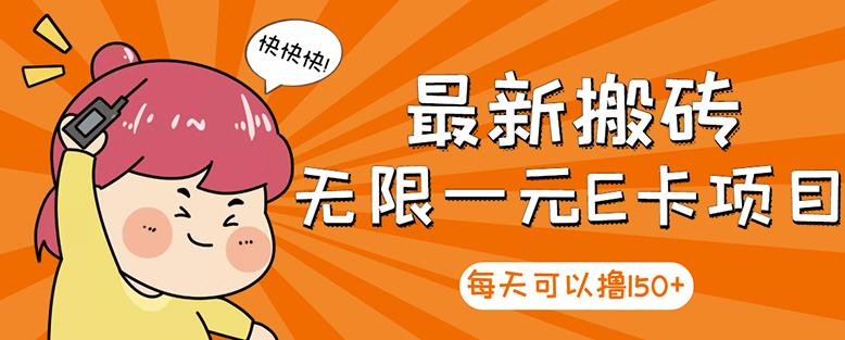 高端精品】最新搬砖无限一元E卡项目，每天可以撸150+多劳多得，可实操-91搞钱