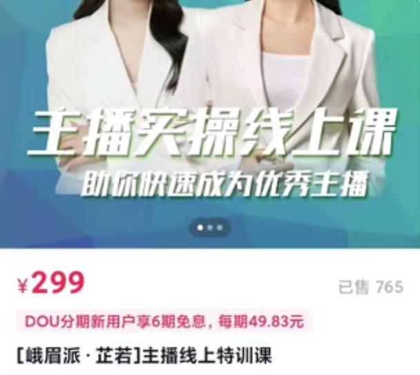 主播实操线上特训课，助你快速成为优秀王播-91搞钱