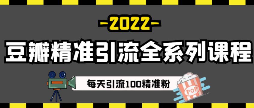 豆瓣精准引流全系列课程，每天引流100精准粉【视频课程】-91搞钱