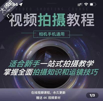 王松傲寒·全新视频拍摄系统课，手机+相机拍摄技巧0基础入门到精通-91搞钱
