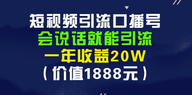 安妈·短视频引流口播号，会说话就能引流，一年收益20W（价值1888元）-91搞钱
