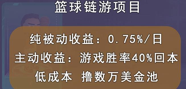 国外区块链篮球游戏项目，前期加入秒回本，被动收益日0.75%，撸数万美金-91搞钱