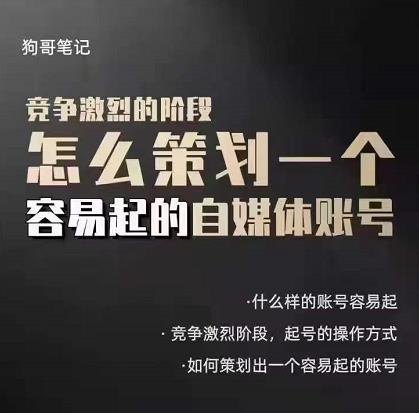 狗哥笔记：差异化起号策略，教你策划一个容易起的自媒体抖音账号-91搞钱