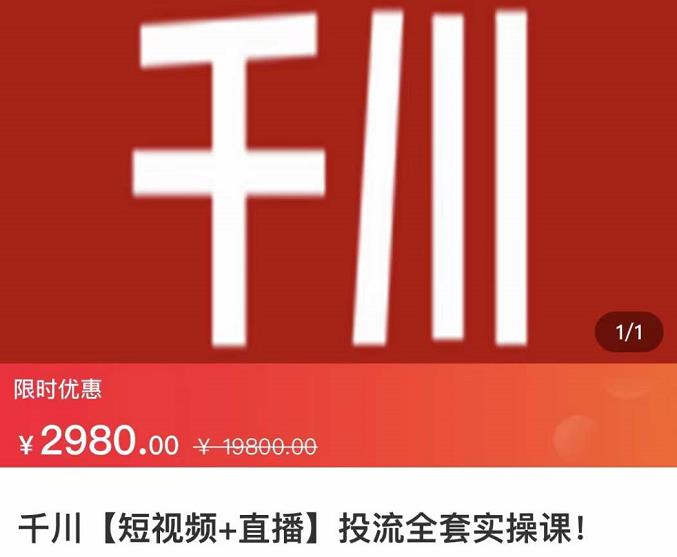 七巷社·千川【短视频+直播】投流全套实操课，玩转千川付费投放的各种技巧-91搞钱